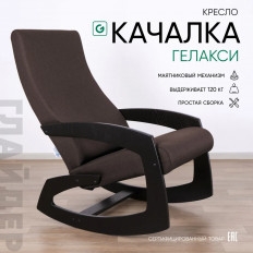 Glider Кресло-качалка, 57.4х98.5х92.8 см